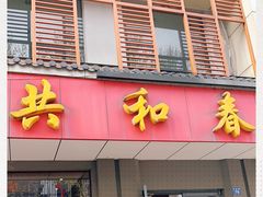 门面-共和春(甘泉路店)