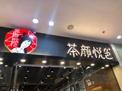 -茶颜悦色(银盆岭万达广场店)