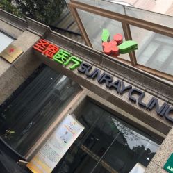 -圣瑞医疗上海圣恩儿科门诊部