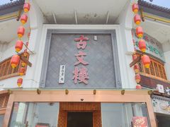 -文楼·淮扬菜·淮安早茶(河下古镇翔宇店)
