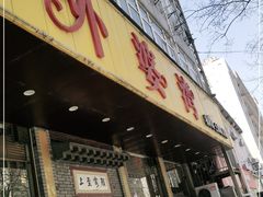 门面-外婆湾匠心菜·私房海味(马市街店)