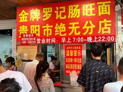 -金牌罗记肠旺面(蔡家街店)