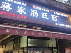 -蒋家肠旺面馆老店(合群路店)