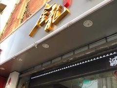 门面-金龙·打边炉(武进路店)
