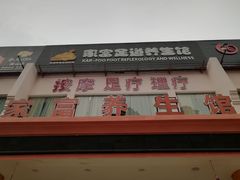-家富足道·推拿养生·按摩SPA(科技园店)