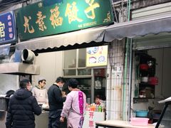 门面-尤素福东举院饺子馆