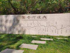 -大运河源头遗址公园