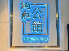 -炳胜公馆(珠江新城店)
