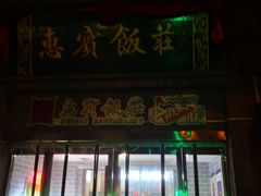 门面-惠宾饭庄(中山路店)