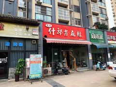 门面-高记什邡肖麻辣(成都店)