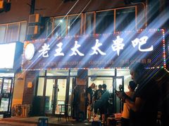 -老王太太串吧(中街店)