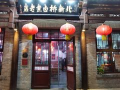 -北新桥卤煮老店(北新桥店)