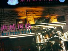 门面-东方亚克西餐厅(西康路店)