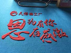 -天怡·鱼工厂(临江店)