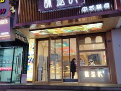 门面-酥挞记·手作布丁挞(西关店)