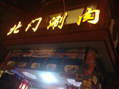 -北门涮肉·铜锅涮肉(南锣鼓巷店)