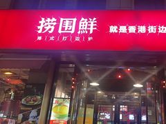 -捞围鲜·港式打边炉(海阳路店)