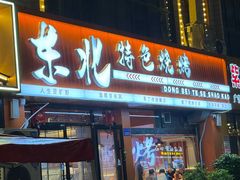 -东北特色烧烤(赣榆店)