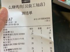 账单-么肆烤肉(汉街形象店)