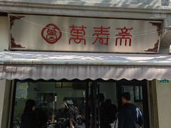 -万寿斋(山阴路店)