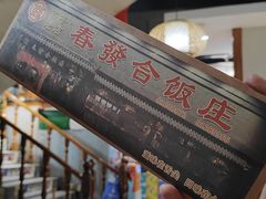 -春發合饭庄