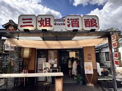 -三姐酒酿(老门东店)