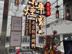 -京华烟云·北京烤鸭(领展购物广场·中关村店)