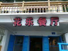 门面-花乐餐厅(涠洲岛店)