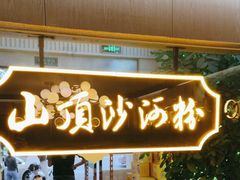 -山顶沙河粉-粤菜馆(凯旋店)