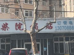 -劈柴院锅贴(沈阳路店)