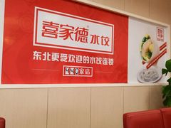 -喜家德虾仁水饺(马栏店)