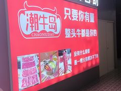 -潮牛岛·潮汕鲜切牛肉自助火锅(无锡首店)