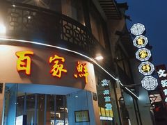 -百家鲜·杭帮菜