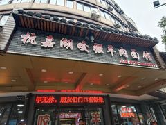 -杭嘉湖咬强羊肉面馆(永兴路总店)