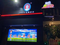 -肖仙仙羊肉汤·创于1996年(三官堂总店)