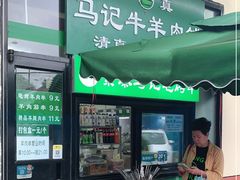 门面-景泰马记电烤串(景泰店)