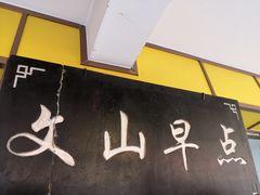 -文山荷鲜居(翠湖店)