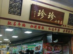 门面-珍珍小食店(西华路店)