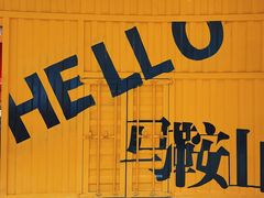 -万达广场(马鞍山太白路店)