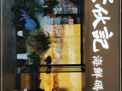 门面-老伙记海鲜码头(北滘店)