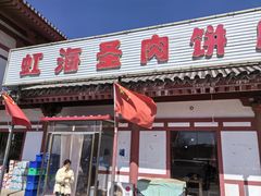 -虹海圣肉饼店家常菜馆