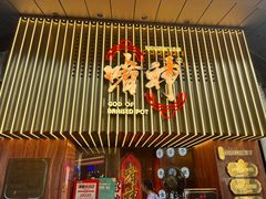 -啫神·广州地标美食(北京路店)