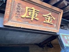 -协同庆钱庄博物馆