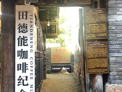 门面-田德能咖啡博物馆