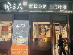 -馋三尺蟹粉小笼(人民广场店)