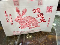 -鸿运兔·手撕烤兔(天府广场店)