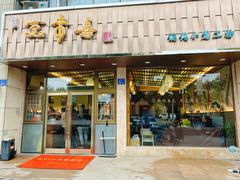 门面-笑来喜馄饨小笼工坊店(湖滨街店)