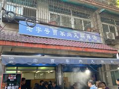 门面-老字号贾家肉丸糊辣汤(光明巷店)