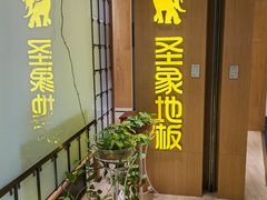 -圣象地板(红星美凯龙真北店南北馆店)