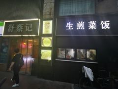 -舒蔡记生煎菜饭(云南中路店)
